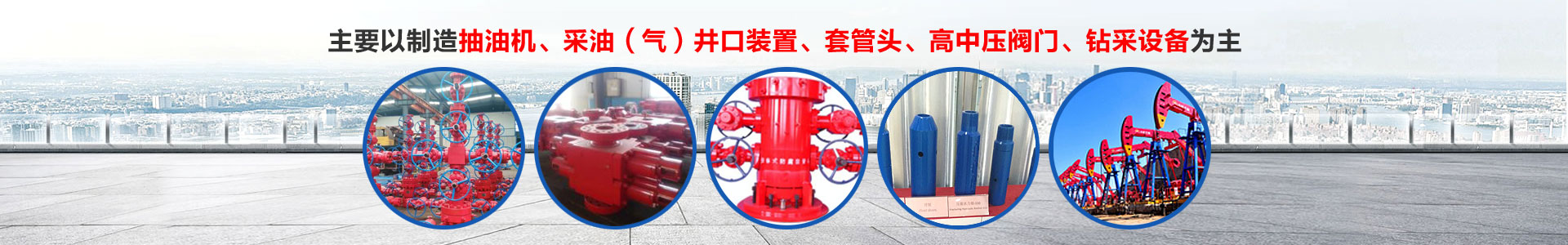 濮陽市宇飛石油機(jī)械設(shè)備有限公司